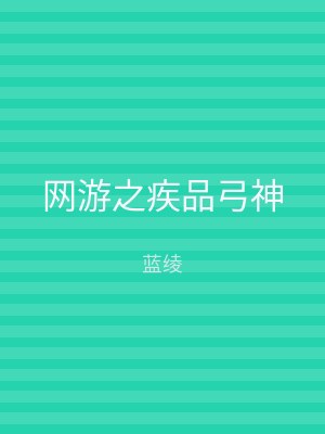 网游之疾品弓神