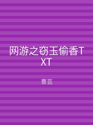 网游之窃玉偷香TXT