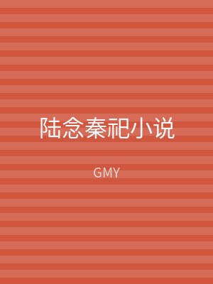 陆念秦祀小说