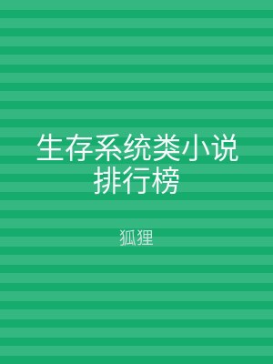 生存系统类小说排行榜