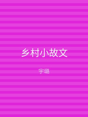 乡村小故文
