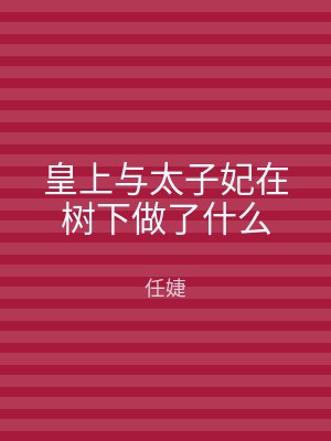 皇上与太子妃在树下做了什么