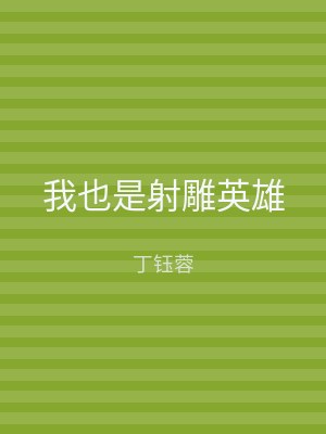 我也是射雕英雄