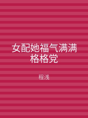 女配她福气满满格格党