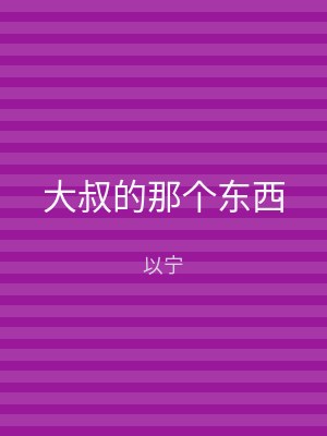 大叔的那个东西