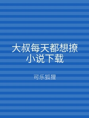 大叔每天都想撩小说下载