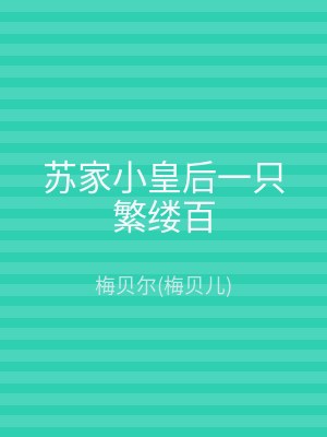 苏家小皇后一只繁缕百