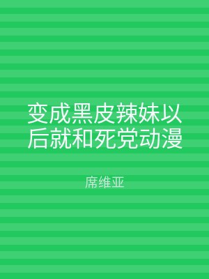 变成黑皮辣妹以后就和死党动漫