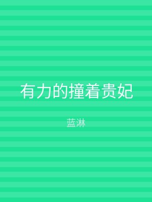 有力的撞着贵妃