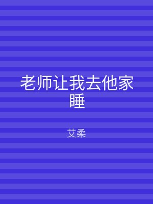 老师让我去他家睡