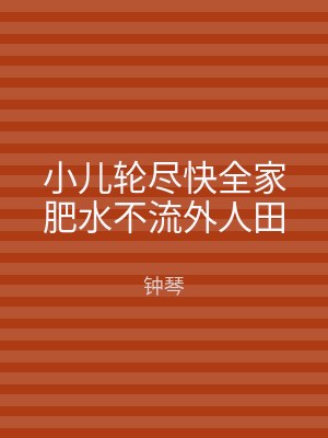 小儿轮尽快全家肥水不流外人田