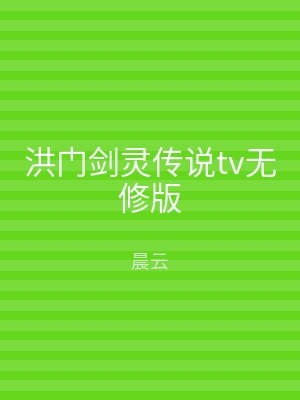 洪门剑灵传说tv无修版