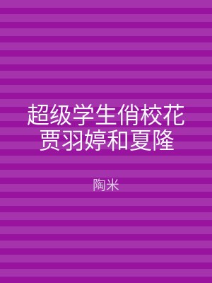 超级学生俏校花贾羽婷和夏隆