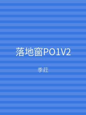落地窗PO1V2