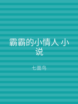 霸霸的小情人 小说