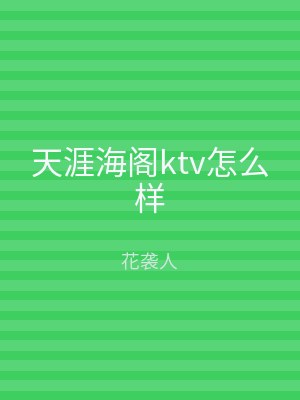 天涯海阁ktv怎么样