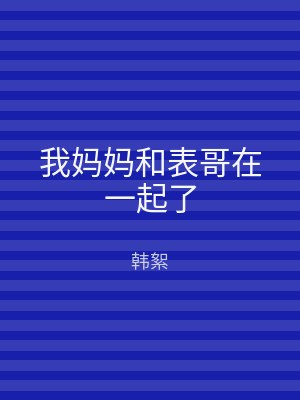 我妈妈和表哥在一起了