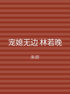 宠媳无边 林若晚