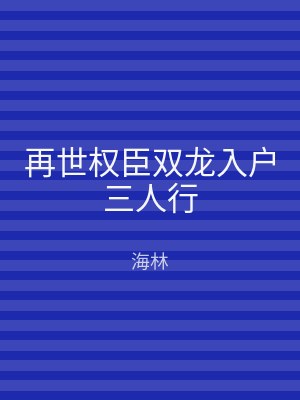 再世权臣双龙入户三人行