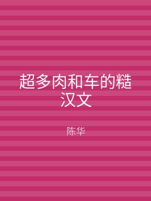 超多肉和车的糙汉文