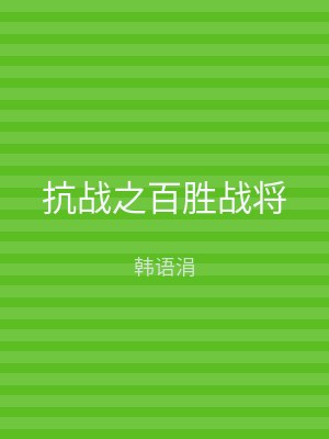 抗战之百胜战将