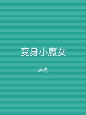 变身小魔女
