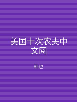 美国十次农夫中文网
