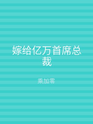 嫁给亿万首席总裁