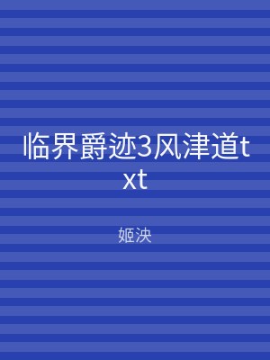 临界爵迹3风津道txt