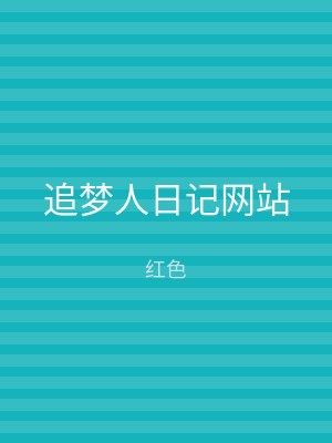 追梦人日记网站