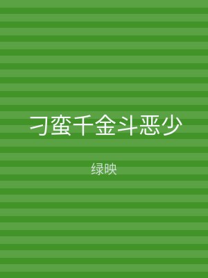 刁蛮千金斗恶少