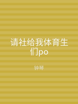 请社给我体育生们po