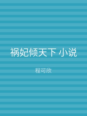 祸妃倾天下 小说