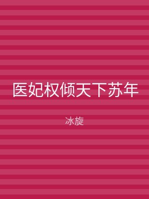 医妃权倾天下苏年