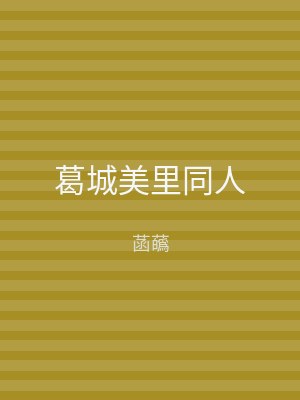 葛城美里同人