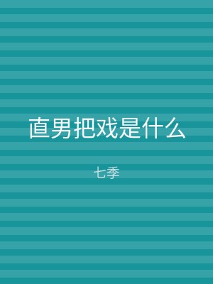直男把戏是什么
