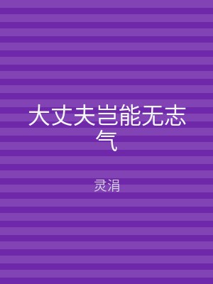 大丈夫岂能无志气