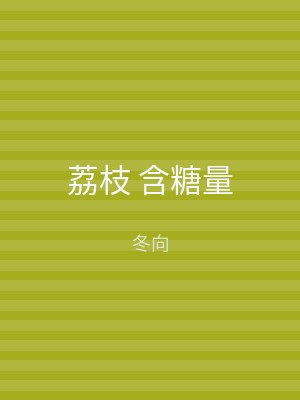 荔枝 含糖量