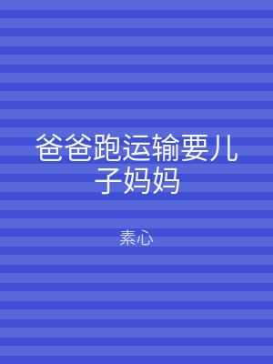 爸爸跑运输要儿子妈妈