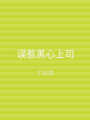 误惹黑心上司