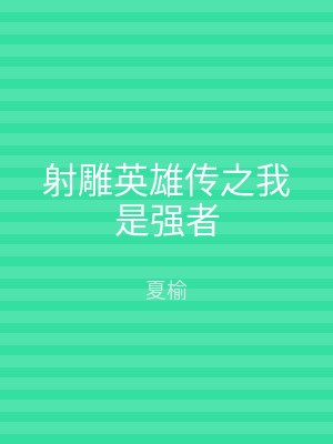 射雕英雄传之我是强者