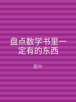 盘点数学书里一定有的东西