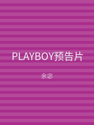 PLAYBOY预告片