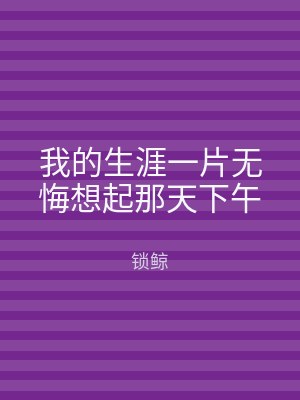 我的生涯一片无悔想起那天下午