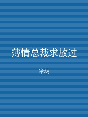 薄情总裁求放过