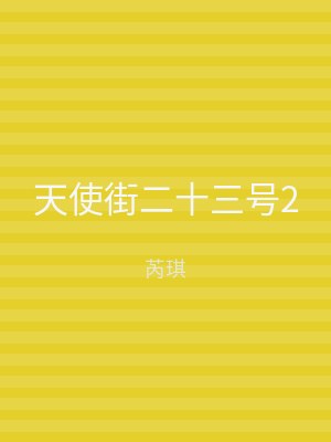 天使街二十三号2