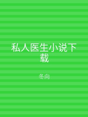 私人医生小说下载