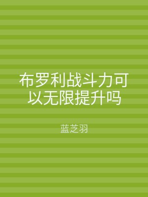 布罗利战斗力可以无限提升吗