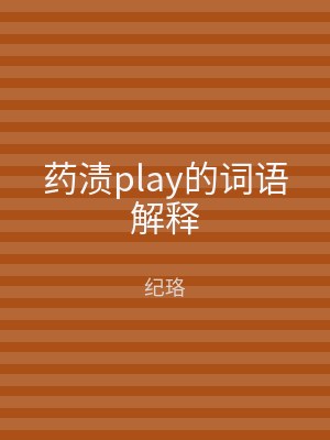 药渍play的词语解释