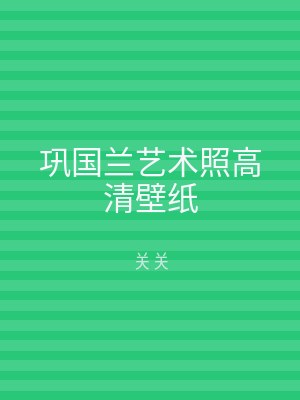 巩国兰艺术照高清壁纸